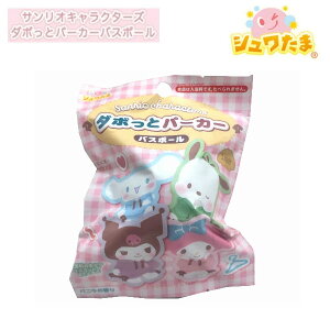 サンリオキャラクターズ ダボっとパーカーバスボール 601-6341 入浴剤 バスボム お風呂嫌い 親子 家族 おうち 時間 おもちゃ 子供 こども サンタン プレゼント ギフト