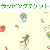 ファンシー柄ラッピングチケット【単品購入不可】