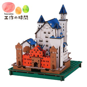 メール便送料無料 段ボール おもちゃ ハコモ PUSUPUSU ノイシュヴァンシュタイン城 3327 ダンボール工作 ペーパークラフト 知育 子供 大人 プレゼント ギフト