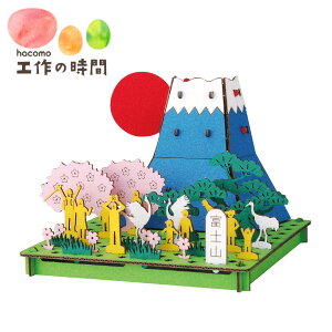 メール便送料無料 段ボール おもちゃ ハコモ PUSUPUSU 富士山 3631 ダンボール工作 ペーパークラフト キット 知育 子供 大人 プレゼント ギフト