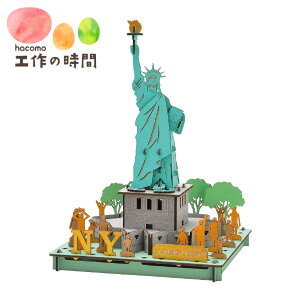 メール便送料無料 段ボール おもちゃ ハコモ PUSUPUSU 自由の女神 4263 ダンボール工作 ペーパークラフト キット 知育 子供 大人 プレゼント ギフト
