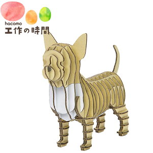 メール便送料無料 段ボール おもちゃ ハコモ 動物 GRID チワワ 4867 ダンボール工作 ペーパークラフト キット 知育 子供 大人 プレゼント ギフト