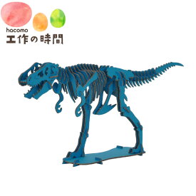 メール便送料無料 段ボール おもちゃ ハコモ 恐竜 ティラノサウルス ブルー 4966 Dinosaur ダンボール工作 ペーパークラフト 知育 子供 プレゼント ギフト