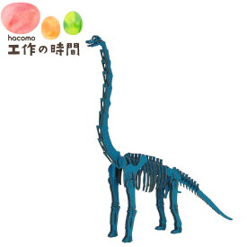 メール便送料無料 段ボール おもちゃ ハコモ 恐竜 ブラキオサウルス ブルー 5000 Dinosaur ダンボール工作 ペーパークラフト 知育 子供 プレゼント ギフト