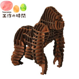 メール便送料無料 段ボール おもちゃ ハコモ 動物 GRID ゴリラ ブラウン 5888 ダンボール工作 ペーパークラフト キット 知育 子供 大人 プレゼント ギフト