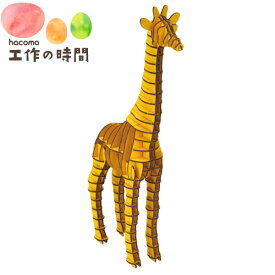 メール便送料無料 段ボール おもちゃ ハコモ 動物 GRID キリン イエロー 5918 ダンボール工作 ペーパークラフト キット 知育 子供 大人 プレゼント ギフト