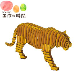 メール便送料無料 段ボール おもちゃ ハコモ 動物 GRID トラ イエロー 5949 ダンボール工作 ペーパークラフト キット 知育 子供 大人 プレゼント ギフト