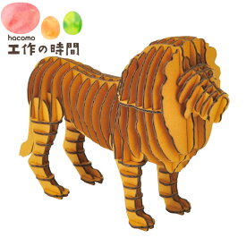 メール便送料無料 段ボール おもちゃ ハコモ 動物 GRID ライオン イエロー 5970 ダンボール工作 ペーパークラフト キット 知育 子供 大人 プレゼント ギフト