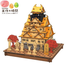 メール便送料無料 段ボール おもちゃ ハコモ PUSUPUSU 大阪城 秋 6205 ダンボール工作 ペーパークラフト キット 知育 子供 プレゼント ギフト