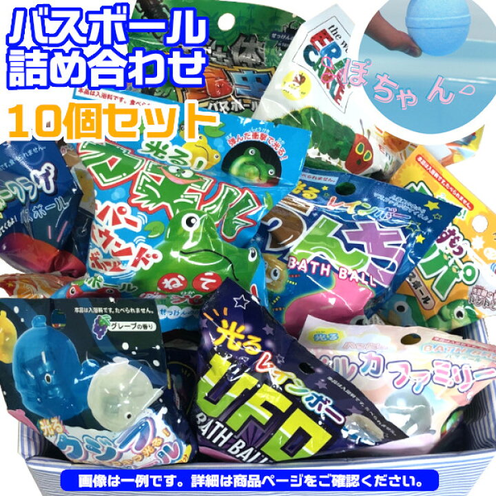 楽天市場 バスボール 詰め合わせ 男の子向け 10個セット 入浴剤 バスボム 福袋 キャラクター お風呂嫌い 親子 家族 おうち 時間 おもちゃ 子供 こども プレゼント ギフト プラスマート 楽天市場店
