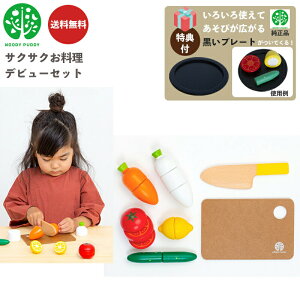 【ポイント最大29倍 ※要エントリー】【特典:プレート付き】 サクサクお料理デビューセット G05-1212 ウッディプッディ 木のおままごと 木製 食材 マグネット 出産祝い おもちゃ ままごと お