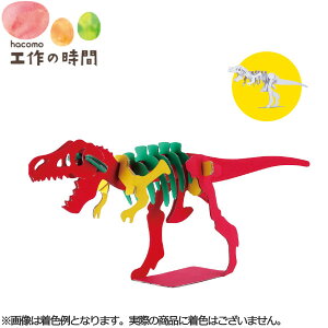 メール便発送 段ボール おもちゃ ハコモ ティラノサウルス 0173 恐竜 ダンボール工作 ペーパークラフト キット 知育 手作り 図工 教材 子供 プレゼント ギフト