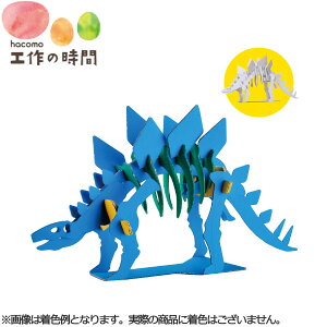 メール便発送 段ボール おもちゃ ハコモ ステゴサウルス 0180 恐竜 ダンボール工作 ペーパークラフト キット 知育 手作り 図工 教材 子供 プレゼント ギフト