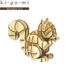 メール便送料無料 木製立体パズル ki-gu-mi リス エーゾーン 動物 木組 立体パズル 木製 工作 おもちゃ インテリア プレゼント ギフト