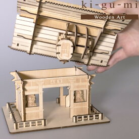 メール便送料無料 木製立体パズル ki-gu-mi 雷門 エーゾーン 木組 立体パズル 木製 工作 おもちゃ インテリア プレゼント ギフト