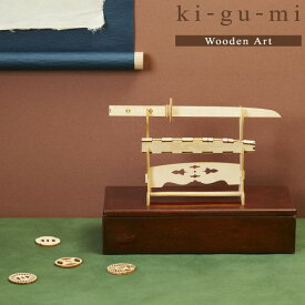 メール便送料無料 木製立体パズル ki-gu-mi 日本刀 エーゾーン 木組 立体パズル 木製 工作 おもちゃ インテリア プレゼント ギフト