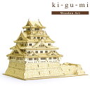 メール便送料無料 木製立体パズル ki-gu-mi 大阪城 エーゾーン 木組 立体パズル 木製 工作 おもちゃ インテリア プレ…