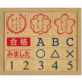 【ポイント最大28倍 ※要エントリー】木製評価印セット おうえんスタンプ SOH-005 ビバリー はんこ ハンコ 小学校 幼稚園 保育園 宿題 塾 子供 評価印 ギフト プレゼント