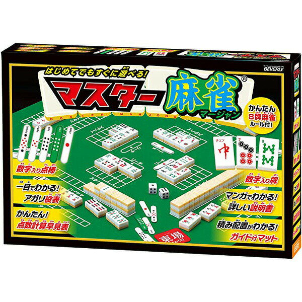 マスター麻雀 BOG-011 麻雀のルールをすぐにマスター ビバリー 脳トレ 知育 ボードゲーム テーブルゲーム 室内遊び 子供 大人 初心者 おもちゃ ギフト プレゼント