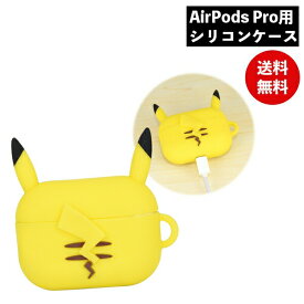 【期間限定クーポン配布中】ポケットモンスター AirPods Proシリコンケース ピカチュウ POKE-698A グルマンディーズ 充電 ケース カバー エアーポッズプロ ポケモン pokemon キャラクター かわいい おしゃれ プレゼント ギフト