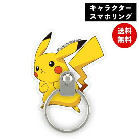 メール便送料無料 ポケットモンスター スマホリング ピカチュウ POKE-719A グルマンディーズ マルチリング リングホルダー スタンド スマホスタンド スマホアクセサリ キャラクター かわいい おしゃれ