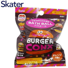 【ポイント最大30倍 ※要エントリー】バスボール ハンバーガー スケーター BSB1 入浴剤 バスボム お風呂嫌い 親子 家族 おもちゃ プレゼント ギフト Skater