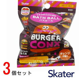 【ポイント最大30倍 ※要エントリー】バスボール ハンバーガー 3個セットスケーター BSB1 入浴剤 バスボム お風呂嫌い 親子 家族 おもちゃ プレゼント ギフト Skater