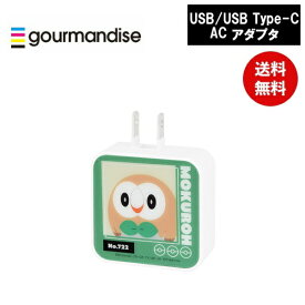 【期間限定クーポン配布中】メール便送料無料 ポケモン モクロー USB/USB Type-C ACアダプタ POKE-815E ポケットモンスター グルマンディーズ 電源タップ ACタップ コンセント スマートフォン スマホ AC充電器 ACプラグ 収納 携帯グッズ かわいい おしゃれ