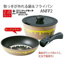 スケーター 取っ手がとれる鍋＆フライパンセット くまのプーさん ANFP2 IH対応 調理器具 キッチン 料理 ディズニー おしゃれ プレゼント ギフト Skater