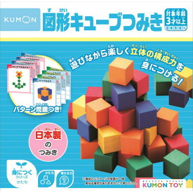 【ポイント最大27倍 ※要エントリー】くもん 図形キューブつみき WK-33 知育玩具 室内遊び 玩具 おもちゃ 子供 こども キッズ 男の子 女の子 遊び ギフト プレゼント バースデー 誕生日 出産祝い お祝い 入学祝い 入園祝い