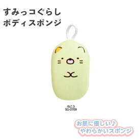 すみっコぐらし ボディスポンジ3 ねこ SG-0709 サンタン やわらか バスグッズ お風呂 キャラクター 子供 かわいい プレゼント ギフト