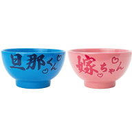 おもしろ食器 旦那くん嫁ちゃん ペア茶碗 SAN3910 サンアート sunart プレゼント ギフト