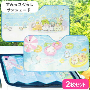 サンシェード すみっコぐらし 2枚セット うさぎのおにわ CAR004 + フルーツバケーション うみ CAR003 車 フロント キャラクター かわいい おしゃれ 日よけ 可愛い 折りたたみ 目隠し カー用品 す