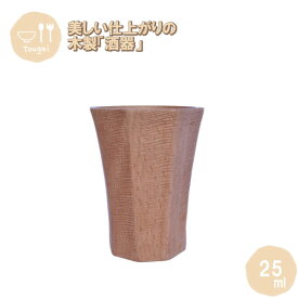 酒器 絣 約25ml MOSC-60-FS-BE 籐芸 木製 天然木 お猪口 ぐい呑み コップ カップ ギフト プレゼント 父の日