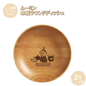 【ポイント最大29倍 ※要エントリー】ラウンドディッシュ Mサイズ リトルミイ 21cm MRB210BE-LTM 籐芸 木製 天然木 北欧 お皿 カフェ風 ギフト プレゼント