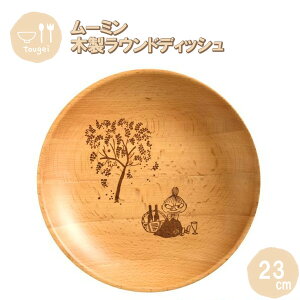 【ポイント最大29倍 ※要エントリー】ラウンドディッシュ Lサイズ リトルミイ 23cm MRB230BE-LTM 籐芸 木製 天然木 北欧 お皿 カフェ風 ギフト プレゼント