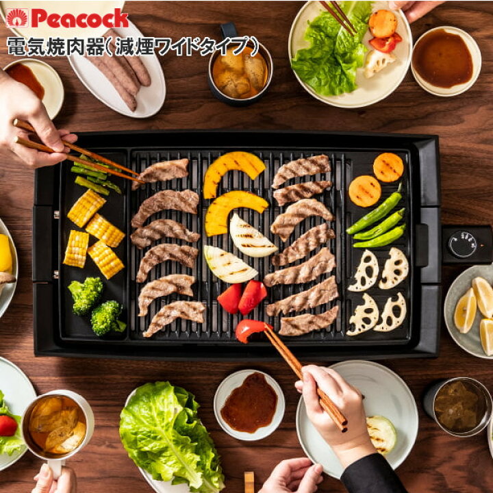 楽天市場】ピーコック 電気焼肉器 WY-E130 B 焼肉 減煙 ホットプレート 