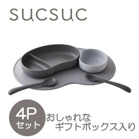 【期間限定クーポン配布中】SUCSUC ベビー食器 4点セット GY 22203 ギフトセット 離乳食 おしゃれ 日本製 ベビー 赤ちゃん Sugar Land シュガーランド ギフト プレゼント 父の日