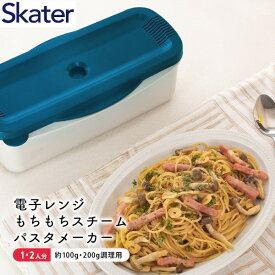 スケーター 電子レンジスチームパスタメーカー ブルー MWPSM1 スパゲッティ 簡単 調理 調理 便利 おしゃれ シンプル プレゼント ギフト Skater
