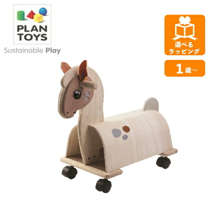 楽天市場】乗用ポニー 3473 プラントイ PLANTOYS 乗用玩具 乗り物 木馬  