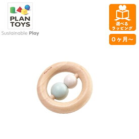 【ポイント最大29倍 ※要エントリー】リングラトル 5263 プラントイ PLANTOYS がらがら 木のおもちゃ 木製玩具 知育玩具 ギフト プレゼント