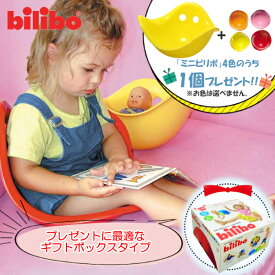 【特典：ビリボ ミニ1個付き】ビリボ イエロー BLB002 ギフトBOX入り kidsII bilibo おもちゃ 遊具 スイス生まれ バランスチェア 女の子 男の子 運動 キッズ 子供 こども バランス 室内遊び 誕生日 お祝い 誕生日 プレゼント ギフト