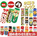 【期間限定クーポン配布中】メール便送料無料 お菓子靴下 おまかせ6足セット ソックス 福袋 詰め合わせ まとめ買い おもしろい おもしろ雑貨 くるぶし丈 スニーカー ギフト プレゼント