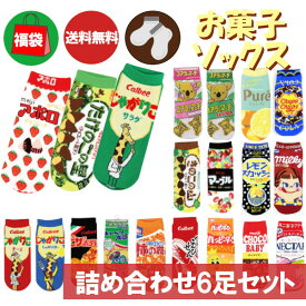 メール便送料無料 お菓子靴下 おまかせ6足セット ソックス 福袋 詰め合わせ まとめ買い おもしろい おもしろ雑貨 くるぶし丈 スニーカー ギフト プレゼント 母の日