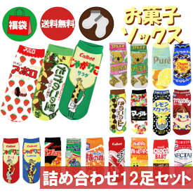 【ポイント最大29倍 ※要エントリー】お菓子靴下 おまかせ12足セット ソックス 福袋 詰め合わせ まとめ買い おもしろい おもしろ雑貨 くるぶし丈 スニーカー ギフト プレゼント