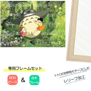 500ピース ジグソーパズル となりのトトロ + 専用パネルセット ジブリがいっぱい ジグソーパズルフレーム 500ピース用 白木 エンスカイ プレゼント ギフト