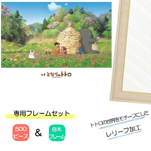 500ピース ジグソーパズル となりのトトロ + 専用パネルセット ジブリがいっぱい ジグソーパズルフレーム 500ピース用 白木 エンスカイ プレゼント ギフト