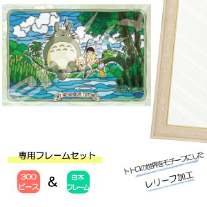 300ピース アートクリスタル ジグソーパズル となりのトトロ + 専用パネルセット ジブリがいっぱい ジグソーパズルフレーム 300ピース用 白木 ステンドグラス エンスカイ プレゼント ギフト