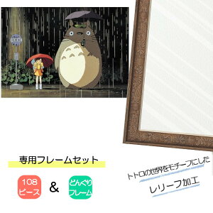 トトロ パズル フレーム」の人気商品一覧 | 安い商品を通販サイトから 