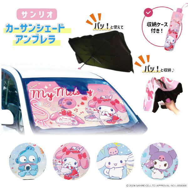 カー サンシェード アンブレラ サンリオ Sサイズ Mサイズ 車 フロント フロントガラス 傘 キャラクター かわいい おしゃれ 日よけ 可愛い 折りたたみ 目隠し カー用品 キャラクター プレゼント ギフト